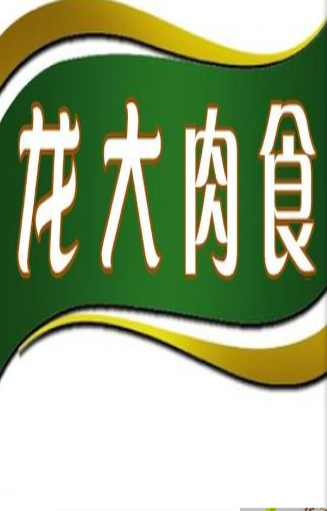 龙大肉食2020年第一季度预计净利1.4亿元-1.44亿元 同比增长75—80%