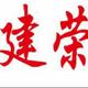 李建荣 李建荣