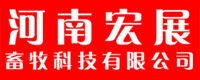 河南宏展畜牧科技有限公司
