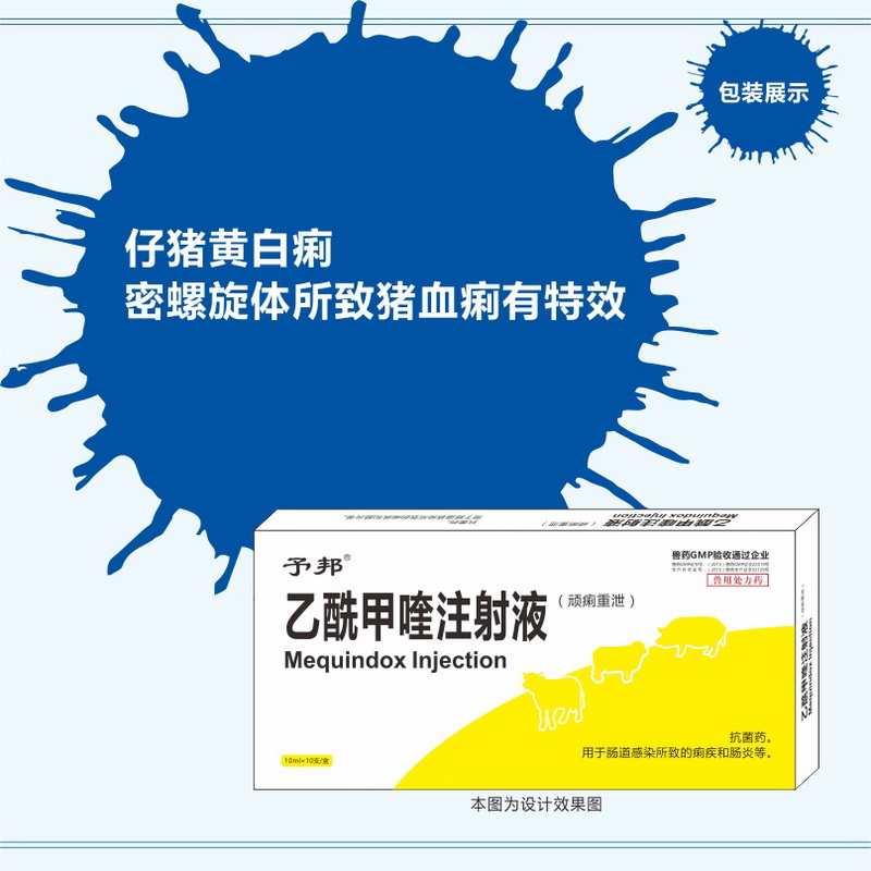 【予邦】5%乙酰甲喹注射液-猪痢疾,血痢,犊牛腹泻,黄白痢
