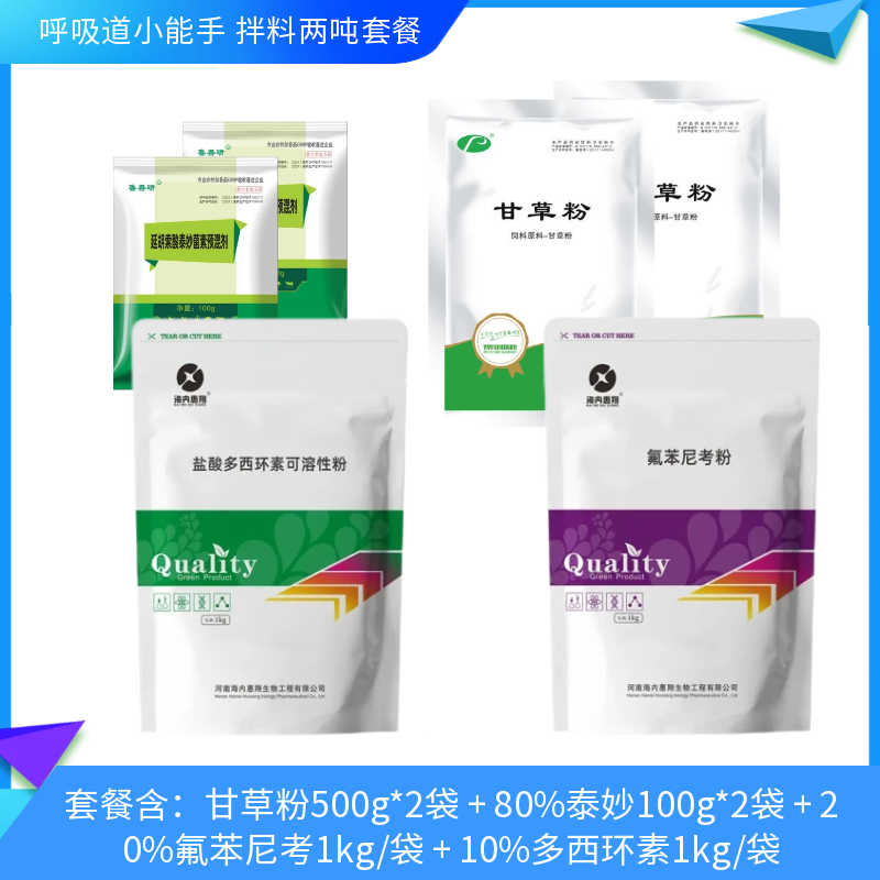 拌料两吨更优惠：甘草粉500g*2袋+80%泰妙100g*2袋+20%氟苯尼考1kg+10%多西环素1kg