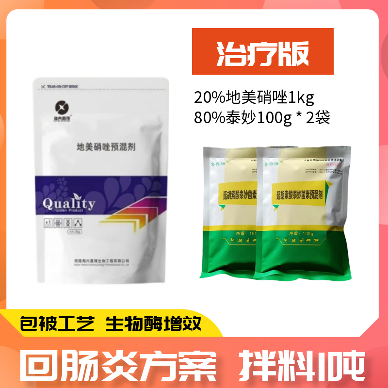 治疗拌料1吨：泰妙200g+地美硝唑1kg