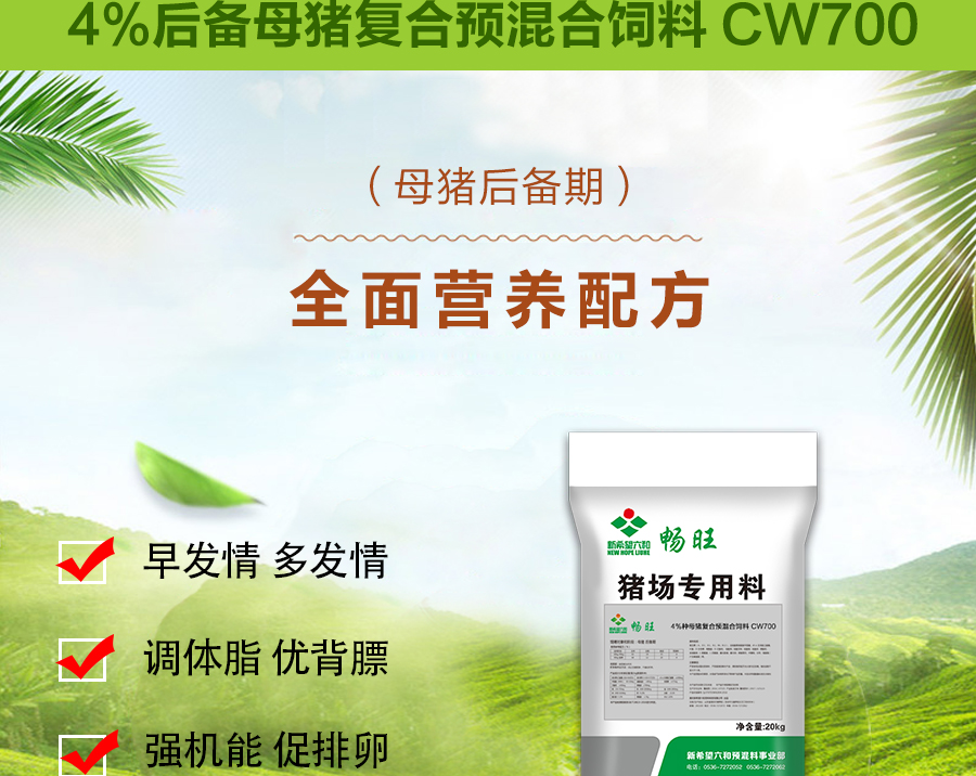 【新希望六和 畅旺】 4%后备母猪复合预混合饲料 cw700 20kg/袋