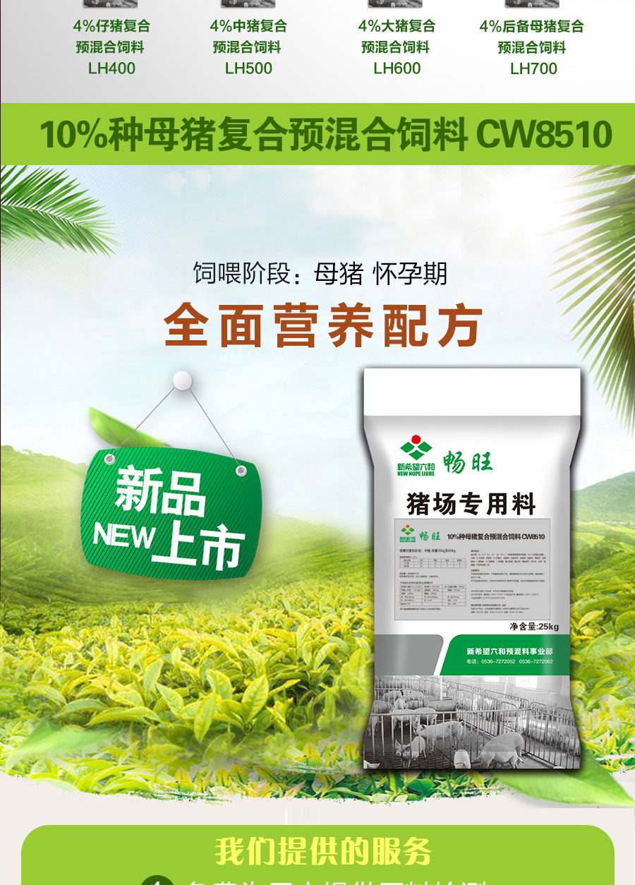 【新希望六和 畅旺】10种母猪复合预混合饲料 Cw8510 饲喂阶段母猪怀孕前 25kg 新希望六和 金猪商城 