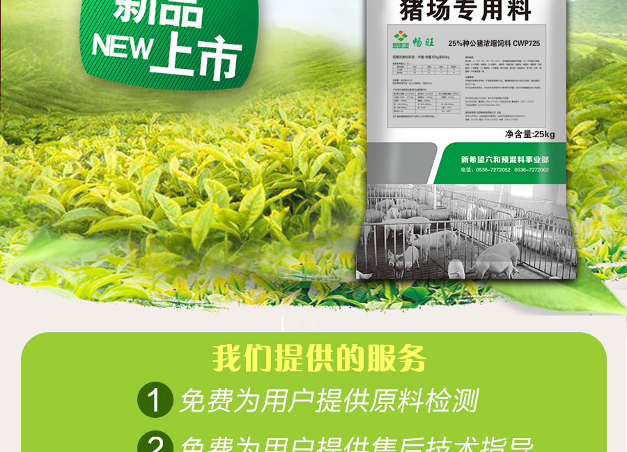 【新希望六和畅旺】25种公猪浓缩饲料 Cwp725 25kg袋 新希望六和 金猪商城 