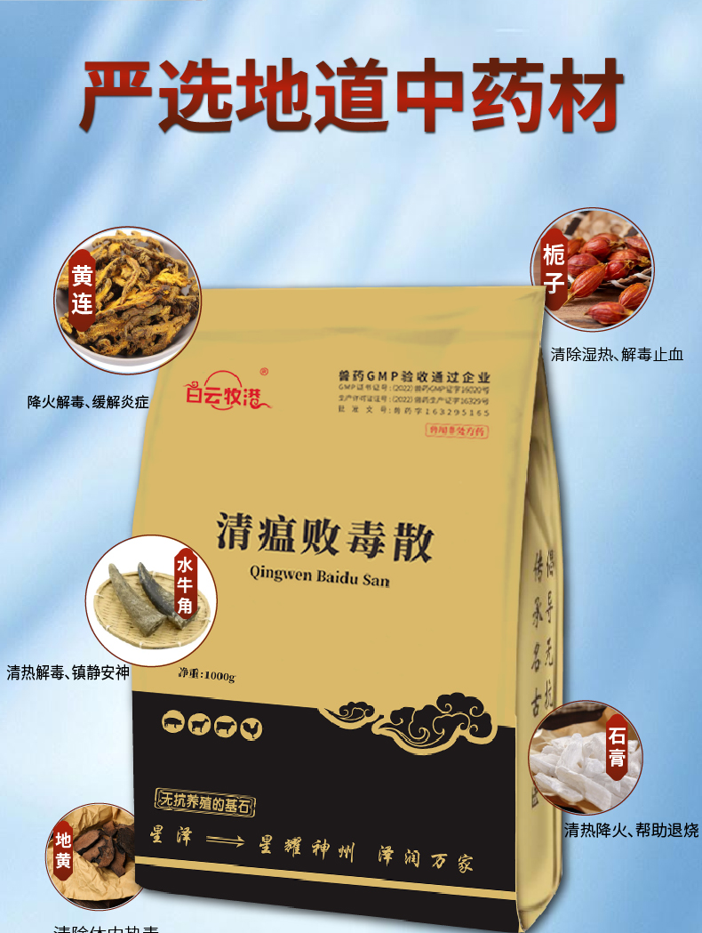 白云牧港兽药清瘟败毒散猪牛羊鸡鸭鹅禽流感清温清热泻火抗病毒 白云