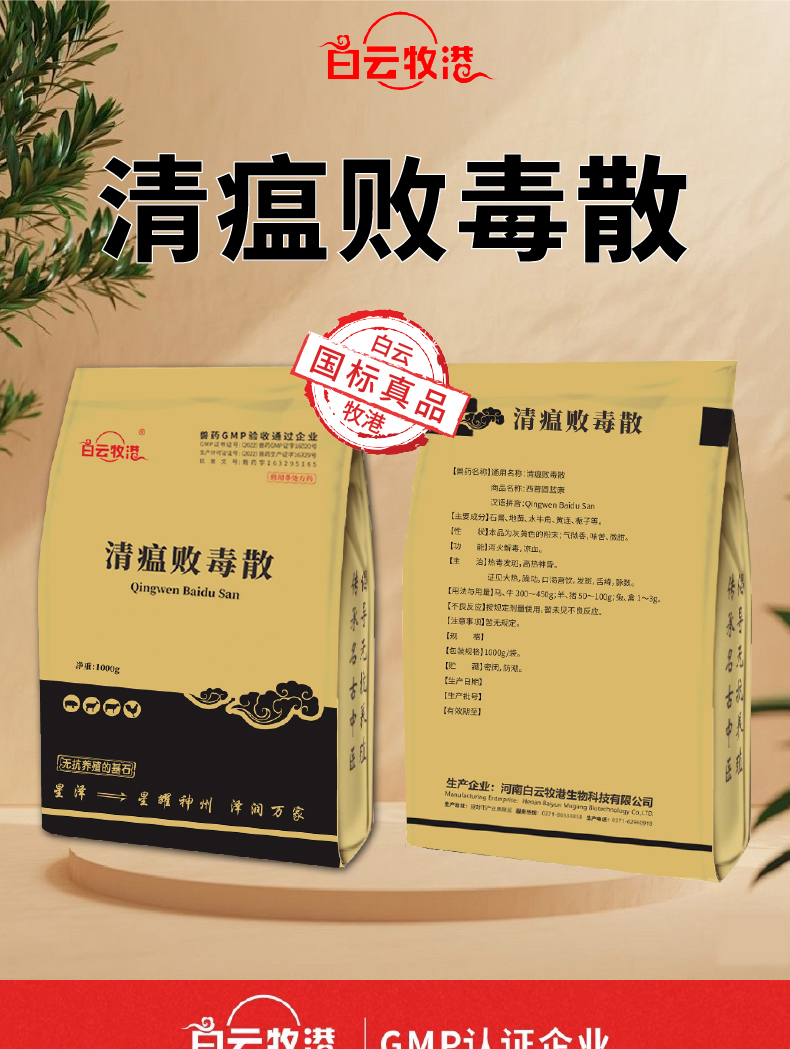 白云牧港兽药清瘟败毒散猪牛羊鸡鸭鹅禽流感清温清热泻火抗病毒 白云